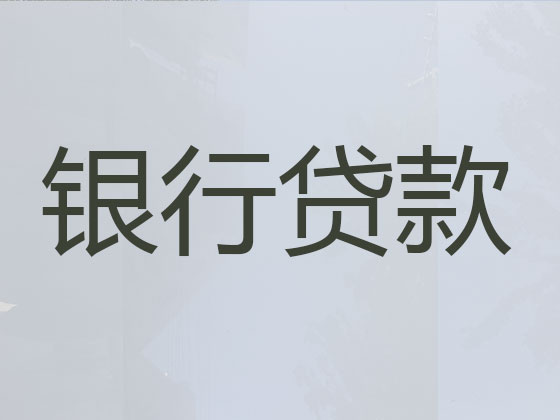 红河正规贷款公司-抵押担保贷款